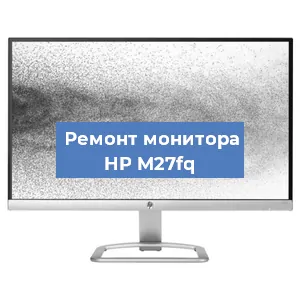 Замена шлейфа на мониторе HP M27fq в Тюмени